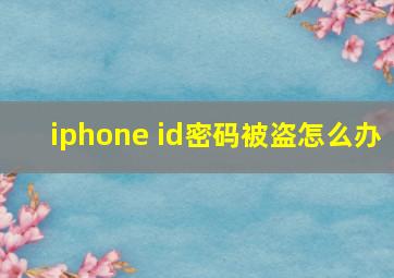 iphone id密码被盗怎么办